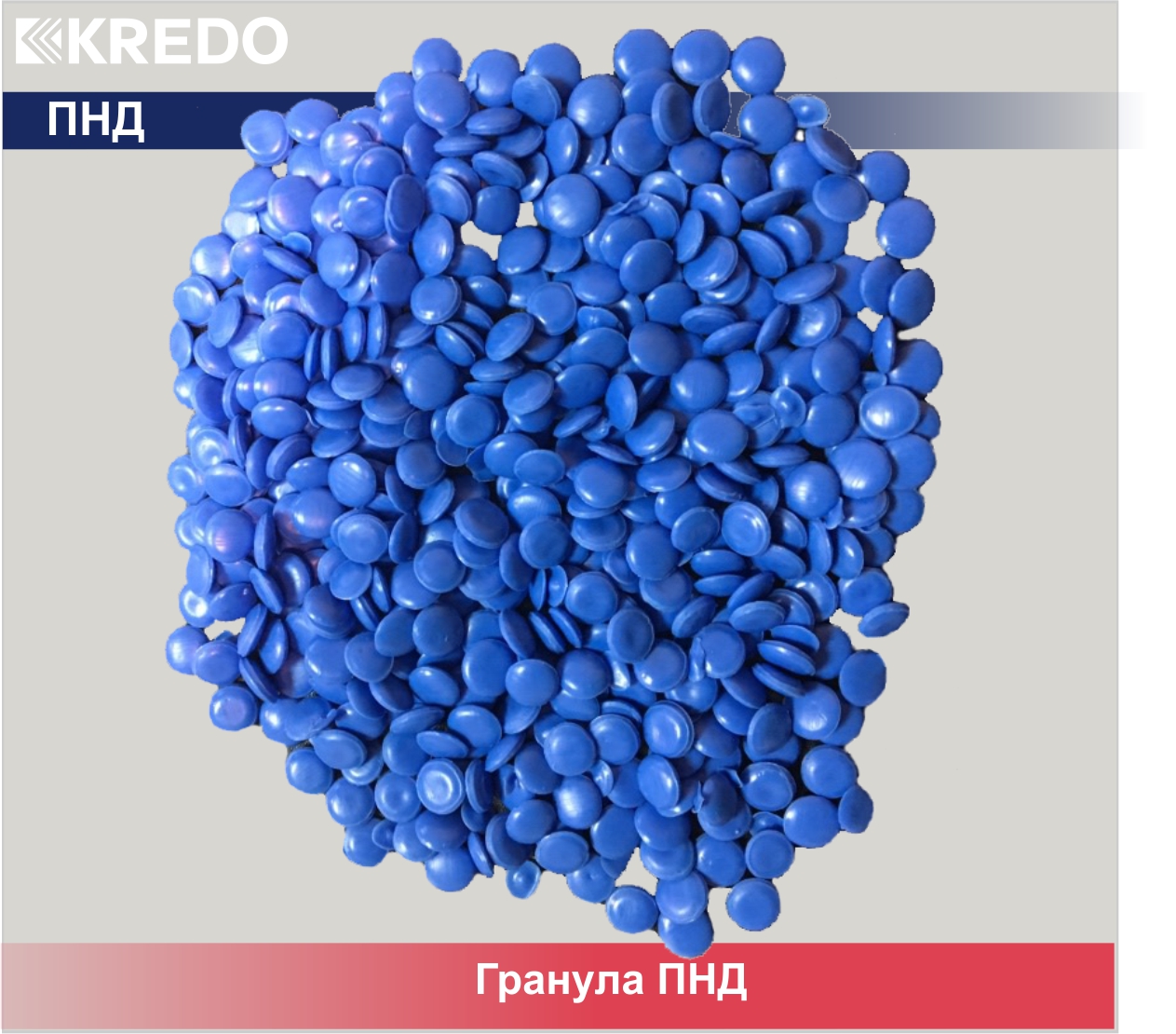 Полиэтилен низкого давления. Гранула ПНД. Гранулят ПНД. Полимерное сырье гранула ПНД. Латексно полимерные гранулы.